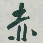赤