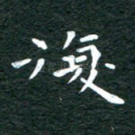 复