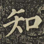 知