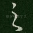 之
