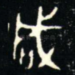 咸