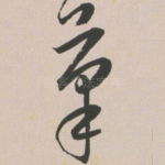 笔