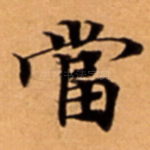 當