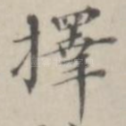 择