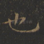 也