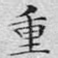 重