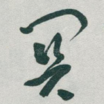 關