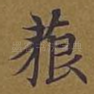 藐