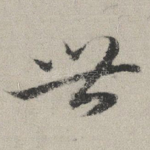 世