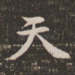 天