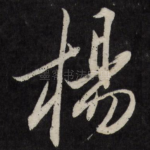 杨