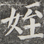 侄