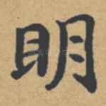 明