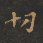 切