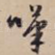 叹
