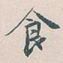 食