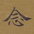 念