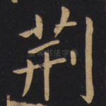 荆