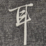耳