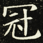 冠