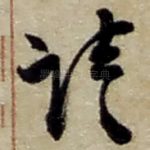 请