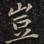 岂
