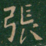 张