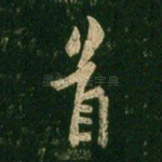 首