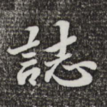 志