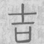 吉