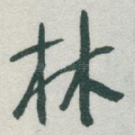 林