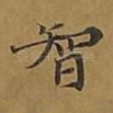 智