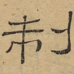 制