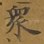 众