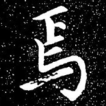 焉