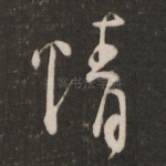 情