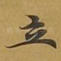 立