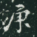 庚