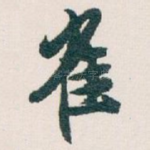 雀