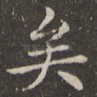 矣