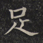 足