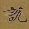 说