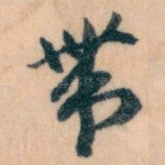 带