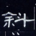 斜