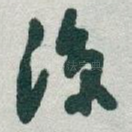 涼