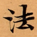 法