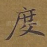 度