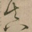 真
