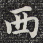西