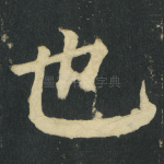 也